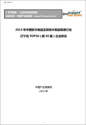 2014年中国软木制品及其他木制品制造行业辽宁省TOP50企业排名