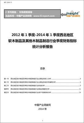 2012-2014年1季度西北地区软木制品及其他木制品制造行业财务指标分析季报